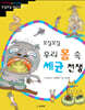 꼬질꼬질 우리 몸 속 세균 전쟁