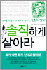 솔직하게 살아라
