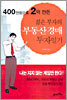 400만원으로 2억 만든 젊은 부자의 부동산 경매 투자일기