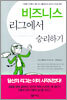 비즈니스 리그에서 승리하기