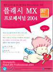 플래시 MX 프로페셔널 2004