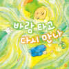바람 타고 다시 만나