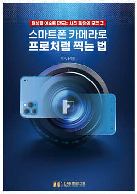 스마트폰 카메라로 프로처럼 찍는 법