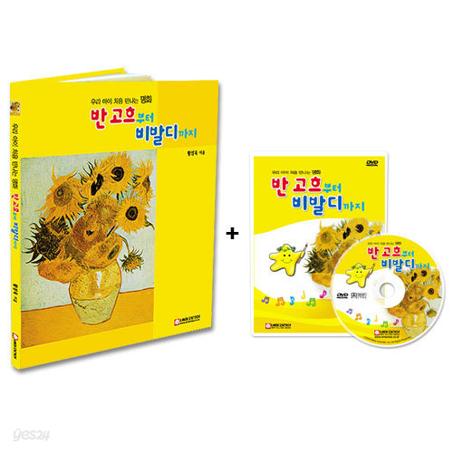 반 고흐부터 비발디까지 (DVD) + 명화그림책