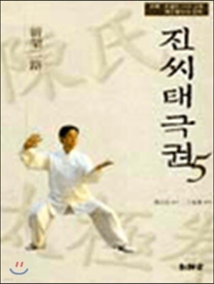 진씨태극권5 신가이로