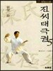 진씨태극권5 신가이로
