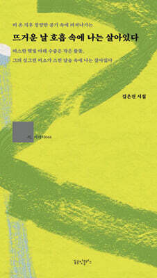 뜨거운 날 호흡 속에 나는 살아있다