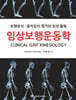 임상보행운동학