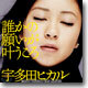 Utada Hikaru - 誰かの願いが?うころ(누군가의 소원이 이루어질 때)