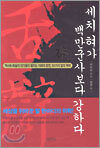 세치 혀가 백만군사보다 강하다