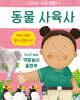 동물 사육사