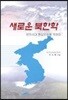새로운 북한학