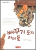 뻐꾸기 둥지 아이들