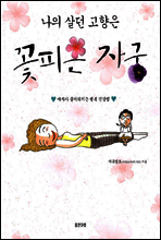 나의 살던 고향은 꽃피는 자궁