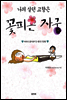 나의 살던 고향은 꽃피는 자궁