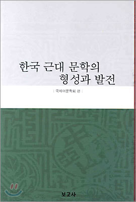 한국 근대 문학의 형성과 발전