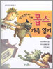 방귀쟁이 개 몹스의 가족 일기