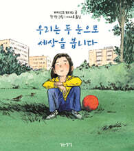 우리는 두 눈으로 세상을 봅니다