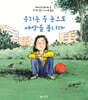 우리는 두 눈으로 세상을 봅니다