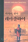 마사이 전사 레마솔라이