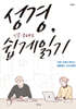 성경, 인물·주제로 쉽게 읽기