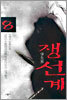 쟁선계 8