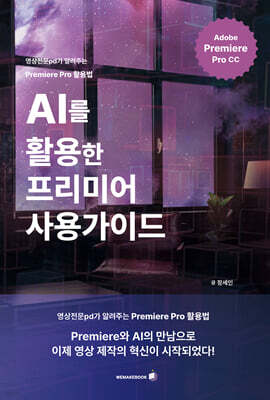 AI를 활용한 프리미어 사용가이드