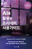 AI를 활용한 프리미어 사용가이드