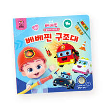 핑크퐁 베베핀 플레이 사운드북 : 베베핀 구조대