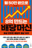 월 50만 원으로 8억 만드는 배당머신