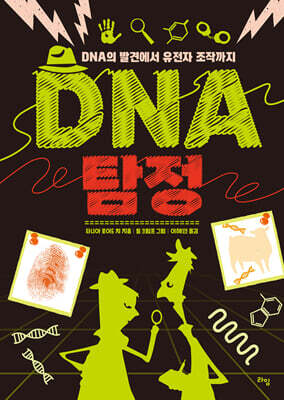 DNA 탐정