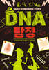 DNA 탐정