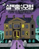 셜록 홈스의 모험
