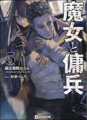 魔女と傭兵(5)