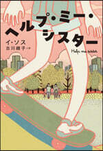 ヘルプ.ミ-.シスタ-