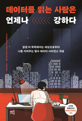 데이터를 읽는 사람은 언제나 강하다