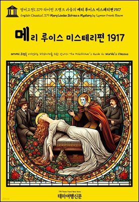 영어고전1,379 라이먼 프랭크 바움의 메리 루이스 미스테리편 1917(English Classics1,379 Mary Louise Solves a Mystery by Lyman