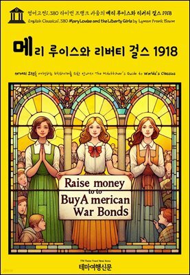 영어고전1,380 라이먼 프랭크 바움의 메리 루이스와 리버티 걸스 1918(English Classics1,380 Mary Louise and the Liberty Girls by