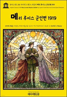 영어고전1,381 라이먼 프랭크 바움의 메리 루이스 군인편 1919(English Classics1,381 Mary Louise Adopts a Soldier by Lyman Fr