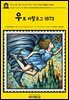 영어고전1,382 라이먼 프랭크 바움의 우표 카탈로그 1873(English Classics1,382 Baum's Complete Stamp Dealers Directory by