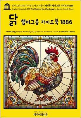 영어고전1,383 라이먼 프랭크 바움의 닭(鷄) 햄버그종 가이드북 1886(English Classics1,383 The Book of the Hamburgs by Lyman Fr