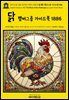 영어고전1,383 라이먼 프랭크 바움의 닭(鷄) 햄버그종 가이드북 1886(English Classics1,383 The Book of the Hamburgs by Lyman Fr