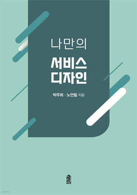 나만의 서비스 디자인