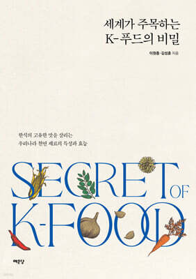 세계가 주목하는 K-푸드의 비밀