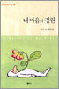 내 마음의 정원