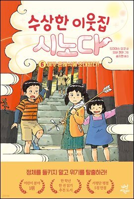 수상한 이웃집 시노다 6