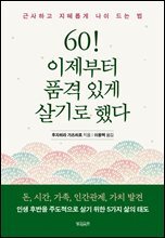 60! 이제부터 품격 있게 살기로 했다