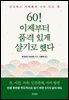 60! 이제부터 품격 있게 살기로 했다