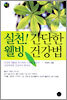 실천! 간단한 웰빙 건강법