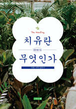 치유란 무엇인가